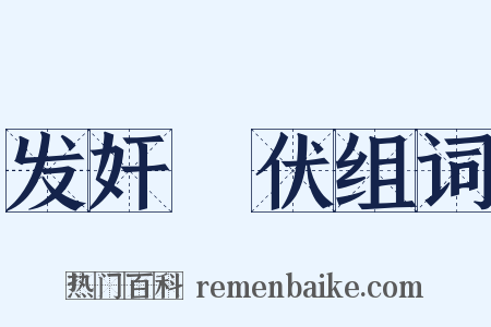 发奸擿伏组词是什么意思的图片